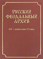 Русский феодальный архив XIV - первой трети XVI века
