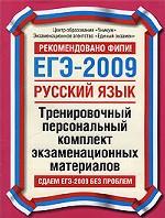 ЕГЭ-2009. Русский язык. Тренировочный персональный комплект экзаменационных материалов