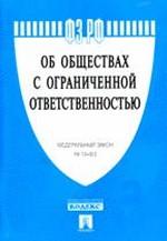 Об обществах с ограниченной ответственностью. Федеральный закон №14-ФЗ