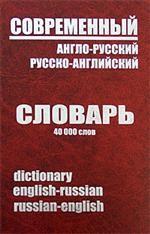 Современный англо-русский и русско-английский словарь