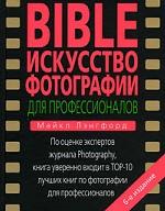 Bible. Искусство фотографии для профессионалов