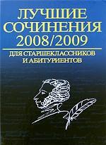 Лучшие сочинения 2008/2009 для старшеклассников и абитуриентов