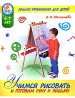 Учимся рисовать и готовим руку к письму. Лучшие упражнения для детей 6-7 лет