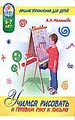 Учимся рисовать и готовим руку к письму. Лучшие упражнения для детей 6-7 лет