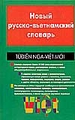 Новый русско-вьетнамский словарь