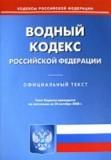 Водный кодекс РФ (по состоянию на 24.10.2008)