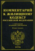 Комментарий к Жилищному кодексу РФ с образцами правовых документов. 2-е издание, изм. и доп