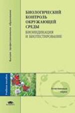 Биологический контроль окружающей среды. Биоидикация и биотестирование. 2-е издание