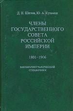 Члены Государственного совета Российской империи, 1801-1906