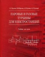 Паровые и газовые турбины для электростанций. 3-е издание