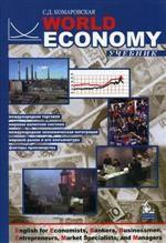 World Economy = Мировая экономика. Английский язык для экономистов: Учебник для вузов