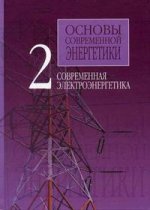 Основы современной энергетики. Том 2. Современная электроэнергетика. 4-е издание