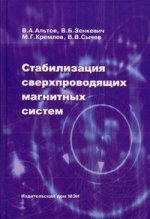Стабилизация сверхпроводящих магнитных систем. 3-е издание
