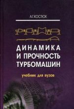 Динамика и прочность турбомашин. 3-е издание