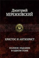 Христос и Антихрист