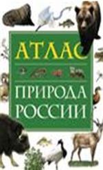 Атлас. Природа России