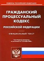 Гражданский процессуальный кодекс РФ