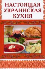 Настоящая украинская кухня