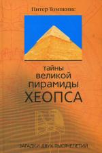 Тайны великой пирамиды Хеопса. Загадки двух тысячелетий