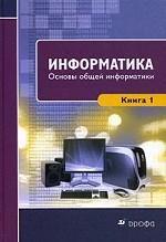 Информатика. Книга 1. Основы общей информатики
