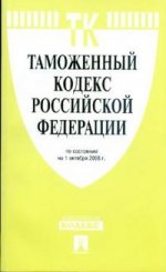 Таможенный кодекс РФ: по состоянию на 01.10.2008