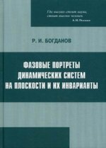 Фазовые портреты динамических систем на плоскости и их инварианты (Богданов Р.И.)