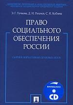 Право социального обеспечения России. Сборник нормативных правовых актов (+ CD)