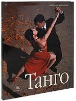 Танго (+ CD, DVD)