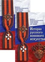 История русского военного искусства (комплект из 2 книг)