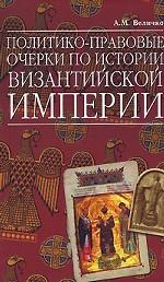 Политико-правовые очерки по истории Византийской Империи