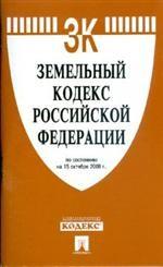 Земельный кодекс Российской Федерации. По состоянию на 15 октября 2008 года