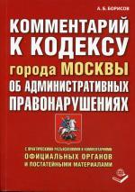 Комментарий к Кодексу г.Москвы об Административных Правонарушениях (постатейный)