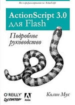 ActionScript 3.0 для Flash. Подробное руководство