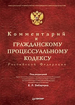 Комментарий к Гражданскому процессуальному кодексу РФ