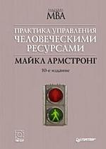 Практика управления человеческими ресурсами. 10-е изд