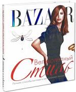 Harper`s Bazaar. Великолепный стиль