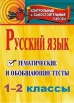 Русский язык. 1-2 классы. Тематические и обобщающие тесты