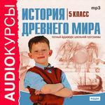 Аудиокурсы. История Древнего мира. 5 класс (mp3-CD) (Jewel)