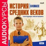 Аудиокурсы. История средних веков. 6 класс (mp3-CD) (Jewel)
