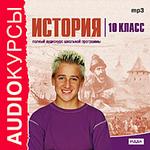 Аудиокурсы. История. 10 класс (mp3-CD) (Jewel)