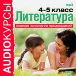 Аудиокурсы. Литература. 4-5 классы. Краткое изложение произведений (mp3-CD) (Jewel)