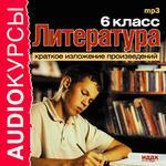 Аудиокурсы. Литература. 6 класс. Краткое изложение произведений (mp3-CD) (Jewel)