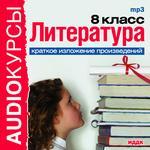 Аудиокурсы. Литература. 8 класс. Краткое изложение произведений (mp3-CD) (Jewel)