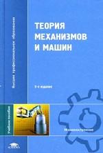 Теория механизмов и машин, 3-е издание