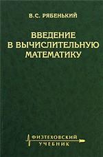 Введение в вычислительную математику Изд. 3