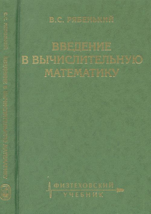 Введение в вычислительную математику Изд. 3