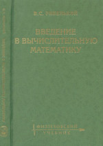 Введение в вычислительную математику Изд. 3