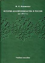 История делопроизводства в России (до 1917 г. )