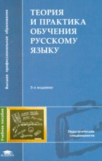 Теория и практика обучения русскому языку