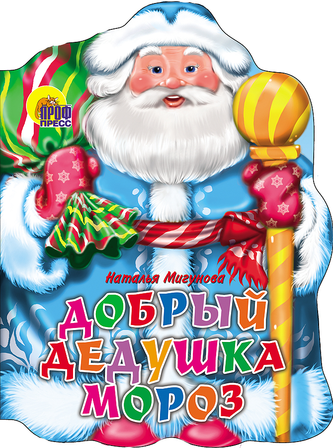 ВЫРУБКА. ДОБРЫЙ ДЕДУШКА МОРОЗ